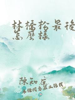 林桥松最后结局怎么样