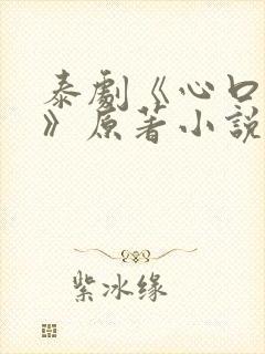 泰剧《心口不一》原著小说在哪看