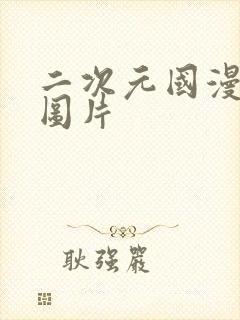 二次元国漫女神图片