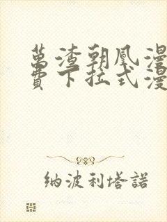 万渣朝凰漫画免费下拉式漫画奇漫屋