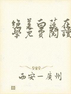 绝美白莲在线教学免费阅读 漫画