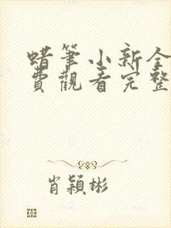 蜡笔小新全集免费观看完整版第七季