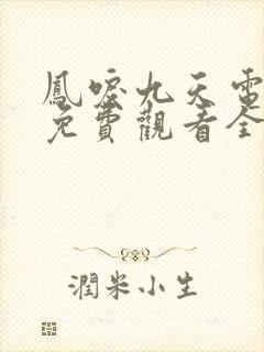 凤唳九天电视剧免费观看全集在线播放