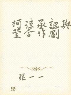 柯淳承认与翟一莹合作剧