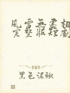 风雪无尽相思情完整版短剧