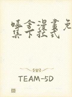 哑舍漫画免费全集下拉式