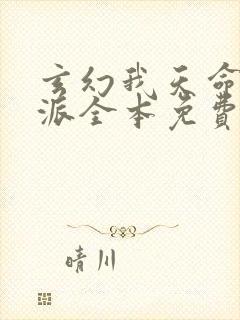 玄幻我天命大反派全本免费