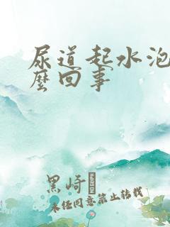 尿道起水泡是怎么回事