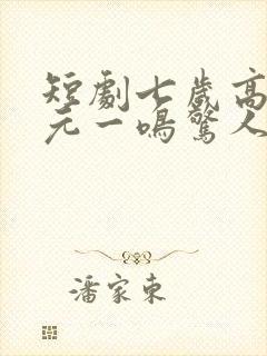 短剧七岁高考状元一鸣惊人