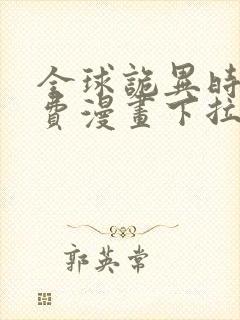 全球诡异时代免费漫画下拉式阅读