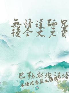 无情道师兄堕妖后全文免费阅读最新