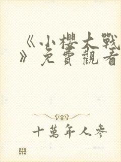 《小樱大战博人》免费观看漫画