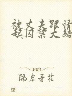 被丈夫跟情敌一起囚禁大结局了吗免费阅读