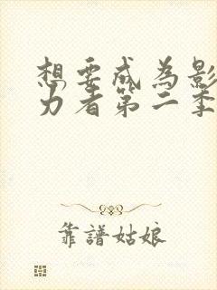 想要成为影之实力者第二季在线观看动漫