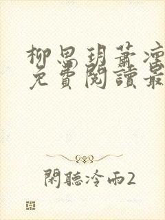 柳思玥萧凛小说免费阅读最新章节