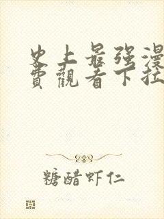 史上最强漫画免费观看下拉式六漫画