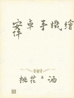 安卓手机绘画软件