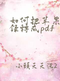 如何把苹果备忘录转成pdf