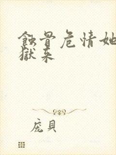 蚀骨危情她从地狱来