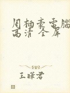 周柏豪电脑壁纸高清 全屏