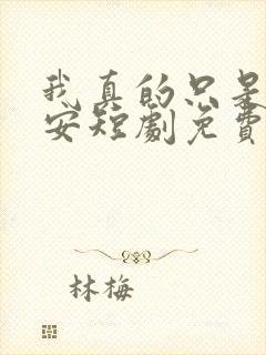 我真的只是个保安短剧免费观看