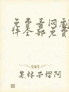 免费看网剧的软件全部免费