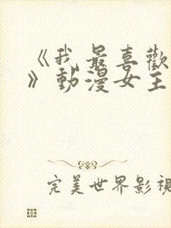 《我最喜欢妈妈》动漫女主