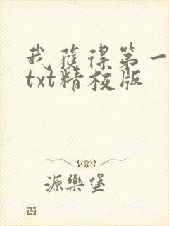 我获得第一快剑txt精校版