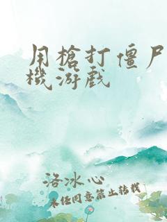 用枪打僵尸的单机游戏