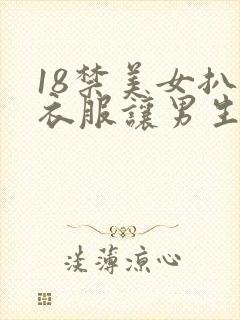 18禁美女扒开衣服让男生看无遮挡