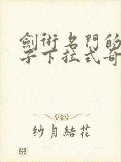 剑术名门的小儿子下拉式奇漫屋