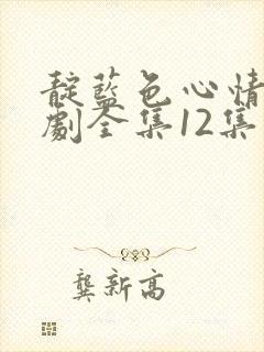 靛蓝色心情电视剧全集12集在线观看