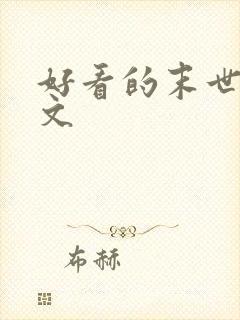 好看的末世甜宠文