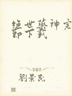 绝世药神完整章节下载