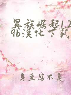 异族崛起1.29b汉化下载