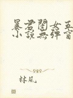 暴君闺女五岁半小说无弹窗