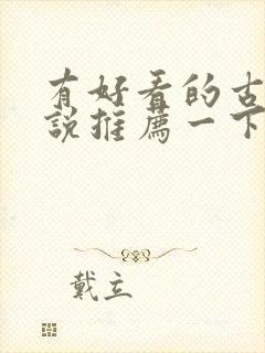 有好看的古言小说推荐一下吗