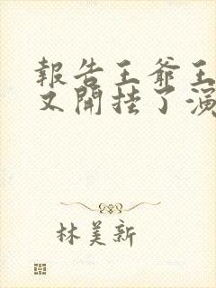 报告王爷王妃她又开挂了演员