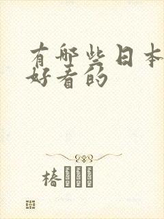 有哪些日本动漫好看的