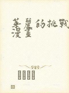 华丽的挑战在线漫画