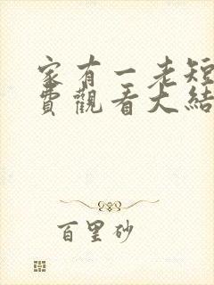 家有一老短剧免费观看大结局