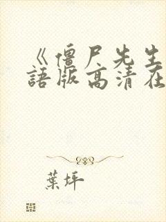 《僵尸先生》国语版高清在线观看