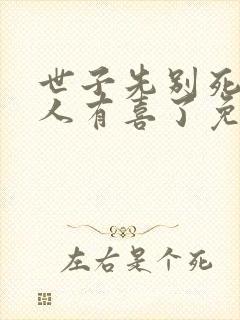 世子先别死,夫人有喜了免费看