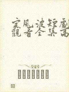 定风波短剧免费观看全集高清