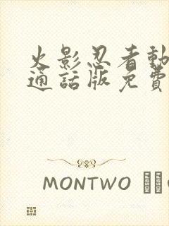 火影忍者动漫普通话版免费观看