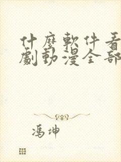 什么软件看电视剧动漫全部免费的