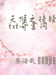 天倾之后精校版txt奇书网