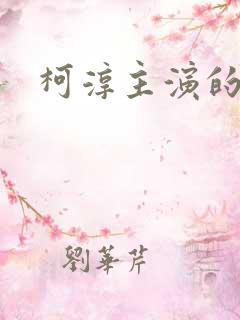 柯淳主演的短剧