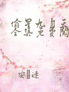 偷星九月天漫画全集免费阅读奇妙漫画