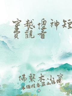 穿越傻神短剧免费观看